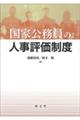 国家公務員の人事評価制度