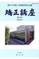 矯正講座 第44号(2024年)