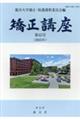 矯正講座 第45号(2025年)