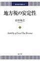 地方税の安定性