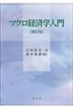 マクロ経済学入門　補訂版