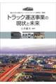 トラック運送事業の現状と未来