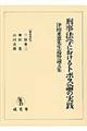 刑事法学におけるトポス論の実践