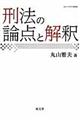 刑法の論点と解釈