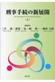 刑事手続きの新展開　上