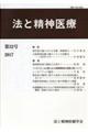 法と精神医療　第３２号