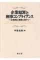 企業犯罪と刑事コンプライアンス