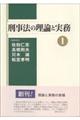 刑事法の理論と実務　１