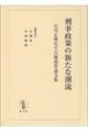 刑事政策の新たな潮流