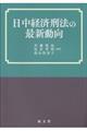 日中経済刑法の最新動向