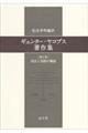 ギュンター・ヤコブス著作集　第２巻