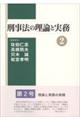 刑事法の理論と実務　２