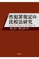 性犯罪規定の比較法研究