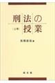 刑法の授業　上巻