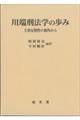 川端刑法学の歩み