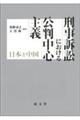 刑事訴訟における公判中心主義