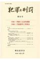 犯罪と刑罰 第31号
