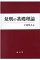 量刑の基礎理論