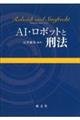 AI・ロボットと刑法