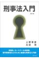 刑事法入門　第２版