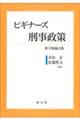 ビギナーズ刑事政策　第３版補訂版