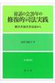 対話の会２０年の修復的司法実践