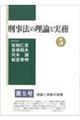 刑事法の理論と実務　５