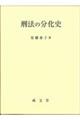 刑法の分化史