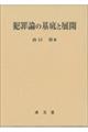 犯罪論の基底と展開