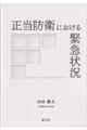 正当防衛における緊急状況