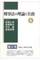 刑事法の理論と実務　６