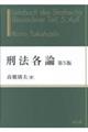 刑法各論 第5版