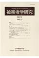 被害者学研究 第34号(2025.3)