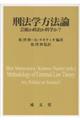刑法学方法論