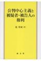 公判中心主義と被疑者・被告人の権利