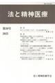 法と精神医療 第39号