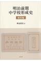 明治前期中学校形成史 総括編