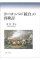 ヨーロッパの「統合」の再検討