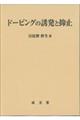 ドーピングの誘発と抑止