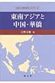 東南アジアと中国・華僑