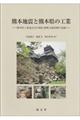 熊本地震と熊本県の工業