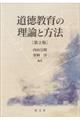 道徳教育の理論と方法　第２版