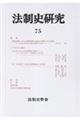 法制史研究 75(2025)