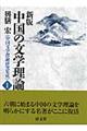 中国の文学理論　新版