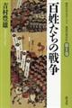 百姓たちの戦争