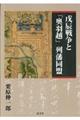 戊辰戦争と「奥羽越」列藩同盟