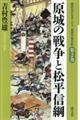 原城の戦争と松平信綱