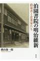 泊園書院の明治維新