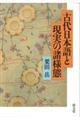 古代日本語と現実の諸様態