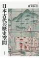 日本古代の歴史空間